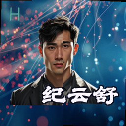 纪云舒