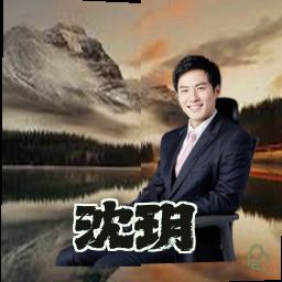 沈玥