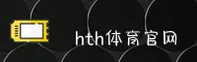 【官方】HTH网页版在线登录 - 2026新版